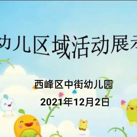 “区”味童年，“域”见美好——西峰区中街幼儿园区域活动观摩纪实