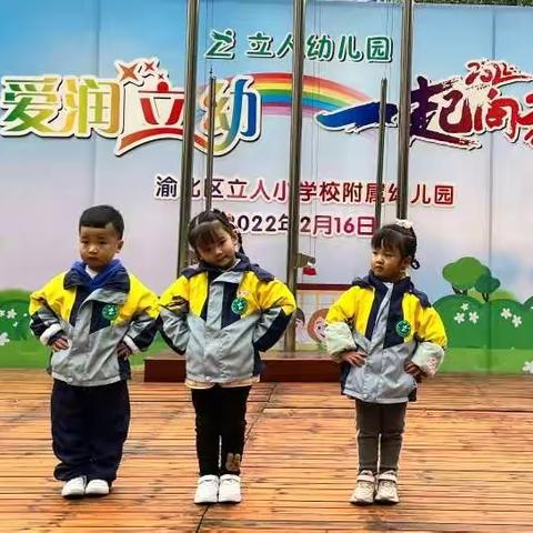 渝北区立人小学校附属幼儿园小一班——2月记实