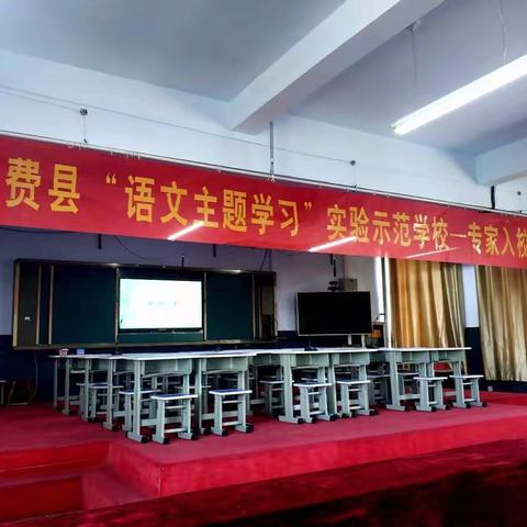 固本强基 行稳致远——参加费县“语文主题学习”实验示范学校专家入校指导活动有感