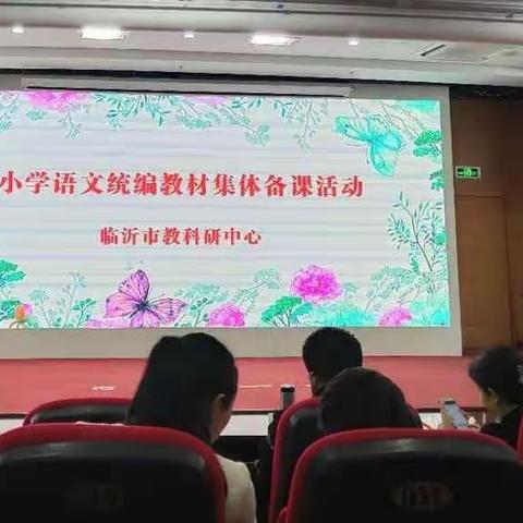 春来花待放  人来花盛开——三年级下册统编教材单元主题备课活动有感（费县）