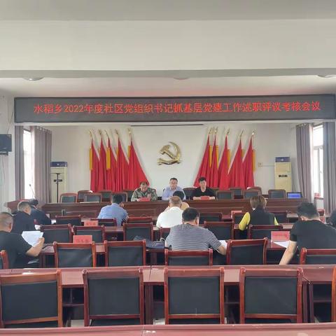 水稻乡召开2022年度社区党支部书记抓基层党建工作述职评议考核会议