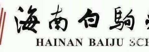 常规落实处，细节促发展——记海南白驹学校中学数学组期末教学常规检查工作