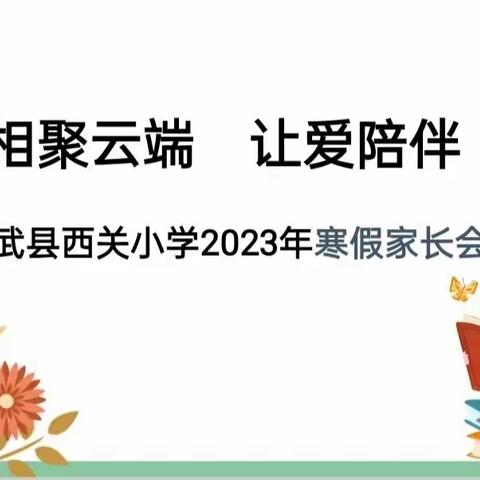 相聚云端   让爱陪伴一一记宁武县西关小学2023年寒假线上家长会