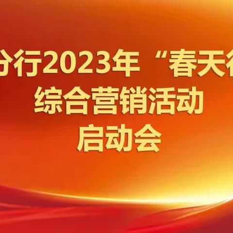 宿迁分行召开2023年“春天行动”综合营销活动启动会