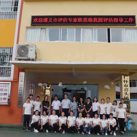 仁怀市喜头镇幼儿园迎接遵义市市级示范幼儿园评估工作