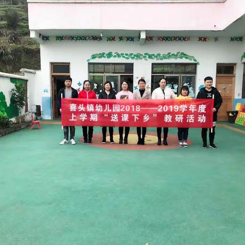 喜头镇幼儿园2018~2019年度上学期“送课下乡”教研活动