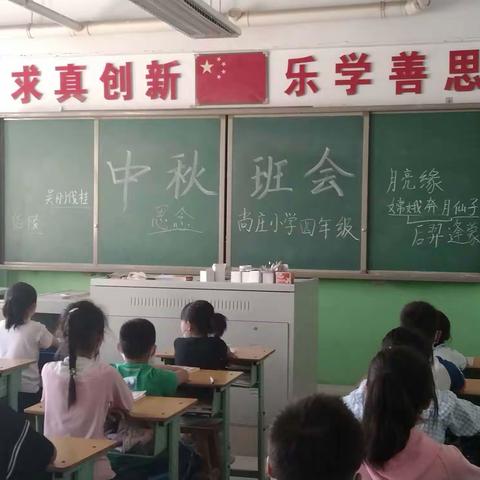 尚庄小学四年级中秋主题班会