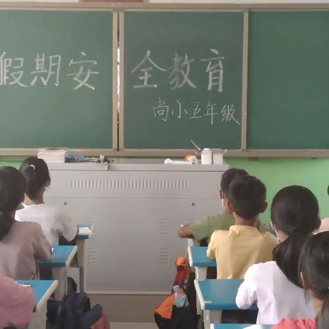 尚庄小学五年级假期安全教育