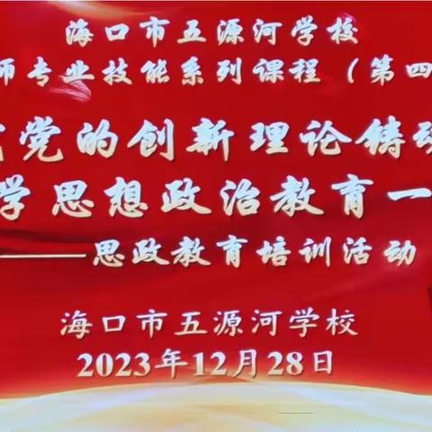 用新时代党的创新理论铸魂育人——海口市五源河学校思政教育培训活动纪实