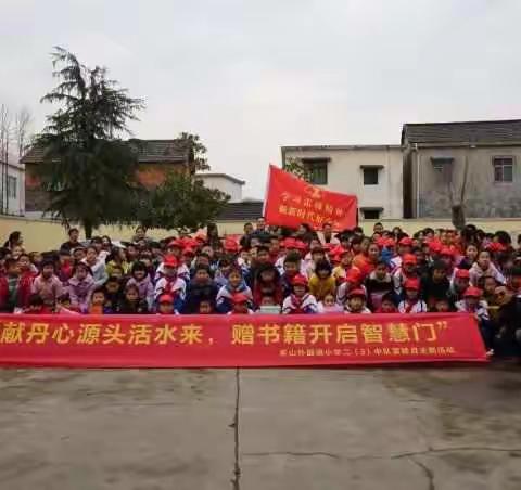 献丹心源头活水来，赠书籍开启智慧门                   记二（3）中队学雷锋主题活动