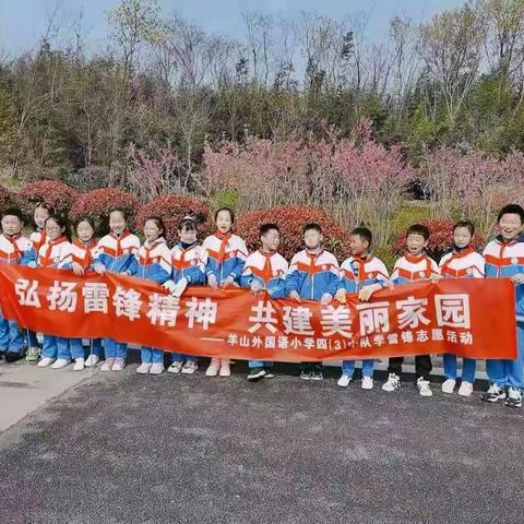 羊山外国语小学四（3）中队学雷锋主题活动《弘扬雷锋精神，共建美丽家园》