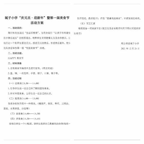 【郑公教育】城子小学“庆元旦·迎新年”暨第一届美食节