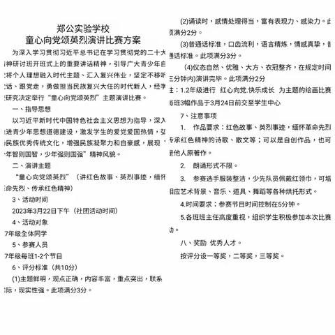 传承红色基因  做新时代少年——郑公实验学校“童心向党颂英烈”演讲比赛