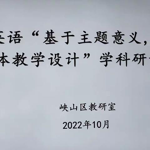 聚焦“大单元教学设计”，领悟英语课程魅力——郑公实验学校英语教研组参加单元整体教学设计主题教研活动