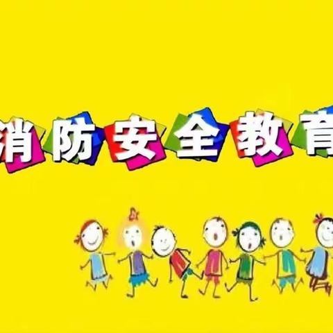 安全在我心，防患于未然”🚒🚒——广阳八幼蛟龙三班消防安全教育活动纪实