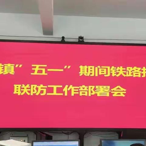 仪封镇开展五一期间铁路护路联防工作部署会