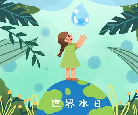 小水滴，大世界——记西安市高陵区第二幼儿园四季阳光园区世界水日主题活动