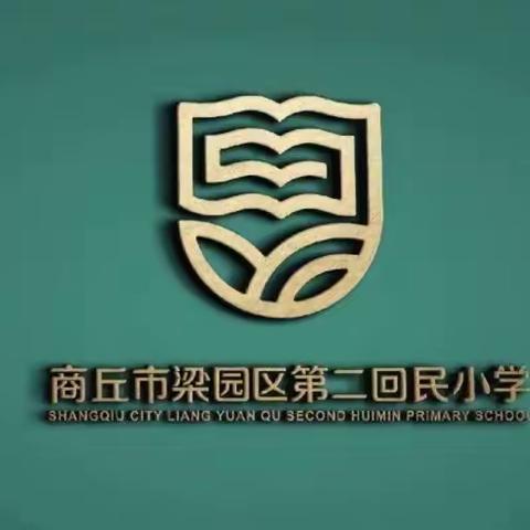 线上教研聚合力，不负时光不负春 ——商丘市梁园区第二回民小学语文网络教研