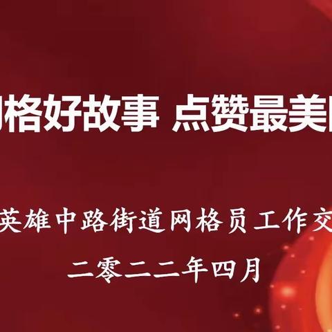 英中街道：讲出网格好故事 点赞最美网格人