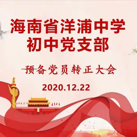 不忘初心，砥砺前行–海南省洋浦中学初中党支部大会暨预备党员转正大会