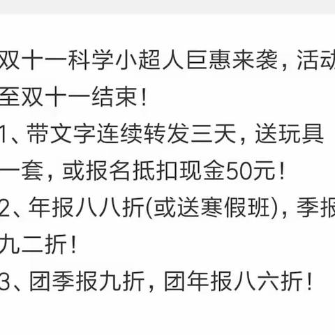 双十一科学小超人钜惠来袭！