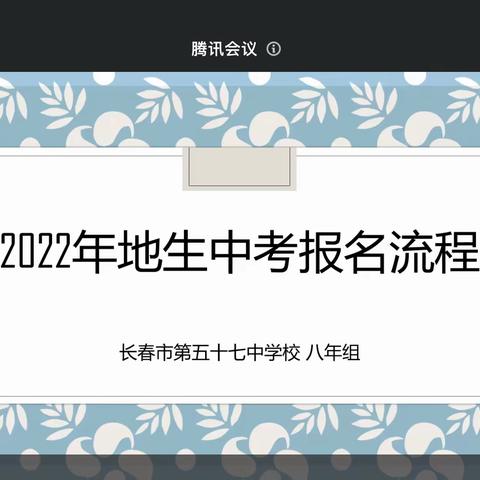 疫情防控刻不容缓 生地报名正在进行—长春第五十七中学八年级生地中考报名家长会