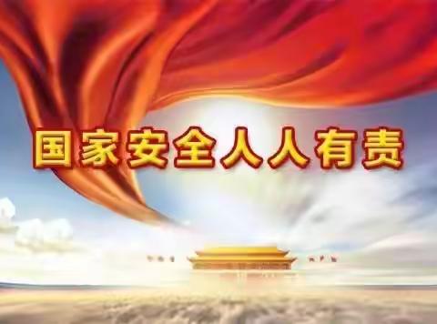 “先天下之忧而忧，后天下之乐而乐”——57中学政史组教研之维护国家安全义务