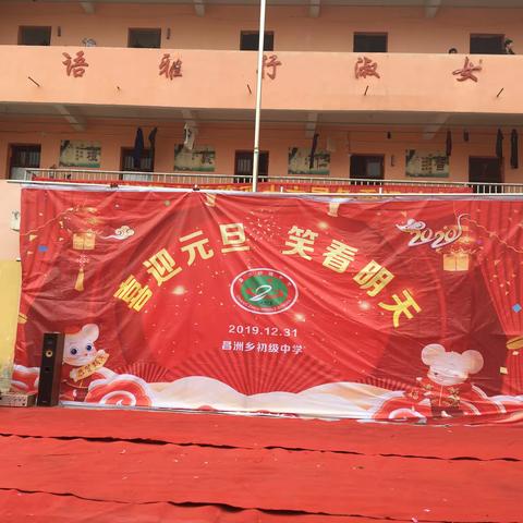 “喜迎元旦，笑看明天”2019年昌洲乡初级中学“庆元旦迎新春”活动纪实。