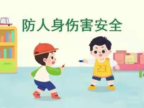 《防人身伤害》安全教育活动――兴隆县第二幼儿园