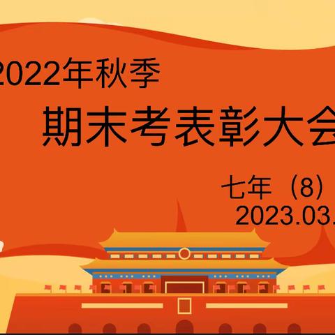 2022年秋德化五中七年（8）班期末考表彰大会