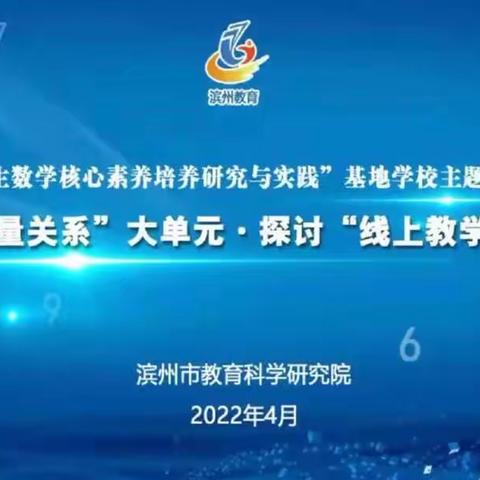 滨州市第4期“小学数学核心素养”基地校主题教研活动——聚焦数学关系大单元•探讨线上学习新模式