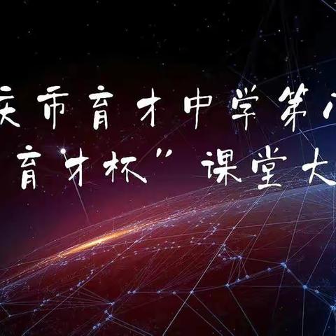 百舸争流竞上游 课堂大赛展风采——大庆市育才中学第八届“育才杯”课堂教学模式大赛