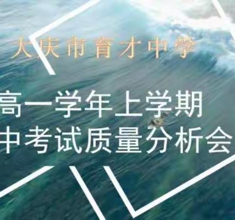 以生为本，凝心聚力——育才中学高一年级2021-2022年度上学期期中考试质量分析会