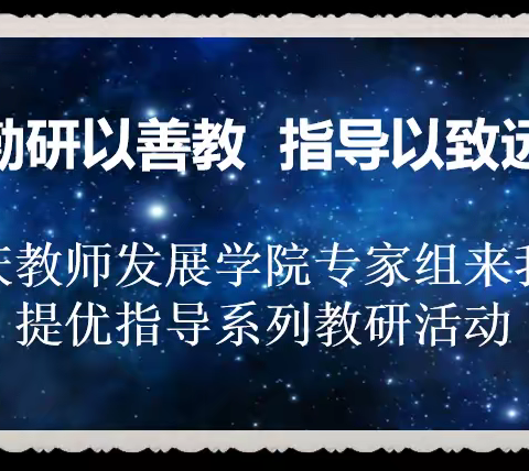 勤研以善教，指导以致远——大庆市教师发展学院专家组来我校提优指导系列教研活动