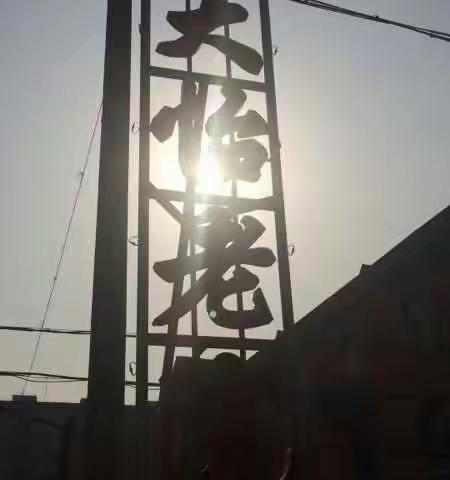 站前社区党员志愿者在行动