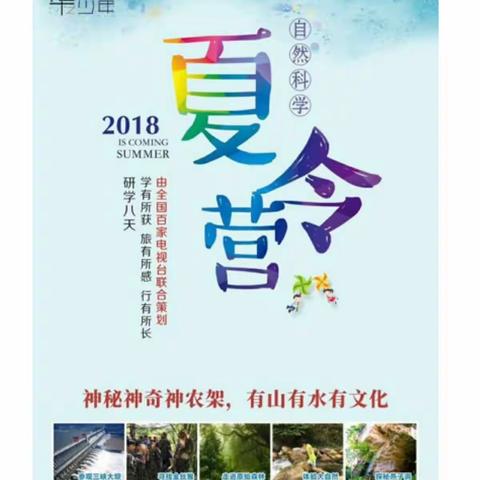 2018年神农架自然研学旅游