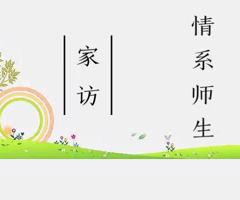 酷暑烈日炎，关爱沁人心——潭头交通希望小学暑假家访活动