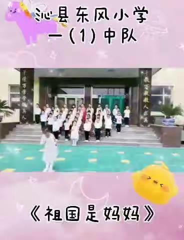 “唱红歌 迎国庆”东风小学一一班大合唱《祖国是妈妈》