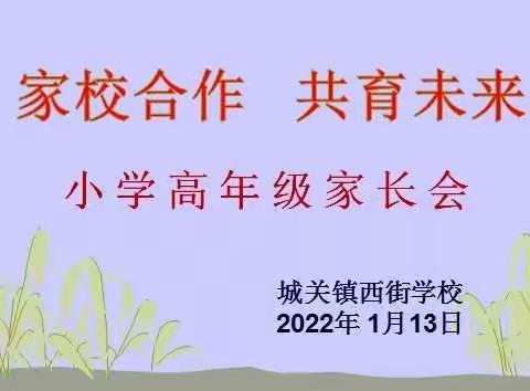 家校“云”相聚 ，为爱共教育——宜阳县城关镇西街学校小学高年级召开线上主题寒假家长会