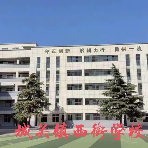 线上延时显真情  “双减”实效得人心 ——城关镇西街学校家校共育延时服务专题会议