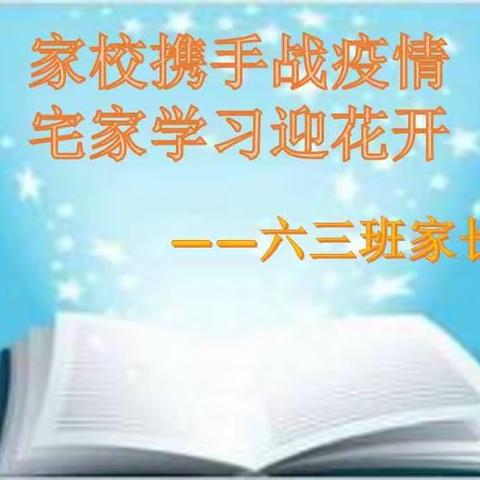 家校携手战疫情，宅家学习迎“花开” ━━六三班线上月考暨家长会纪实