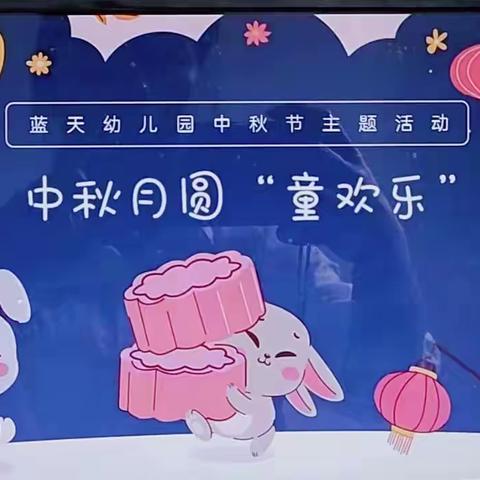 中秋月圆“童欢乐”，萌娃巧手做月饼——万州区蓝天幼儿园中秋节主题活动（芽芽一班）