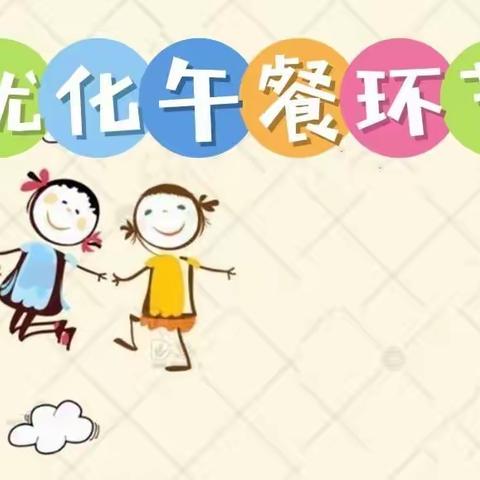 因教而研，因研而乐。蓝天幼儿园每周教研之优化午餐环节