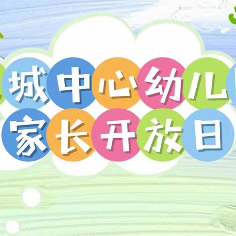 【家园共育】“采撷时光· 共话成长”——东城中心幼儿园家长开放日暨期末家长会活动