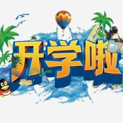 B班“回笼”🐒欢乐依旧🎊——开学第一天