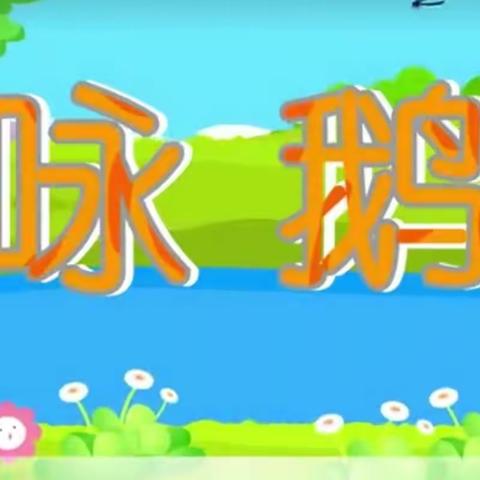 小一班“停课不停学”计划九      2020年4月13日～4月17日