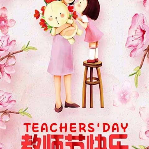 💞“爱的教师节”💞