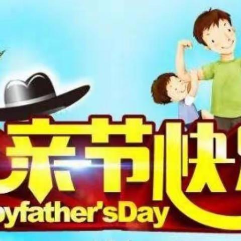 把“爱”献给父亲 ——海口市龙泉镇中心幼儿园父亲节主题活动