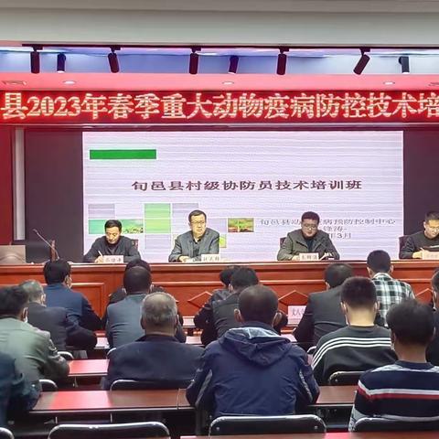 旬邑县召开2023年春季动物     防疫工作培训会