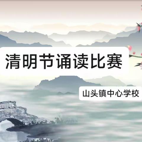 “缅怀革命先烈，赓续红色血脉”——山头镇中心学校清明诵读比赛